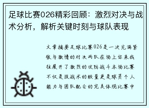 足球比赛026精彩回顾：激烈对决与战术分析，解析关键时刻与球队表现